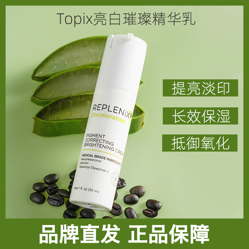 品牌直发 授权Topix Replenix亮白精华乳30ml修护提亮白白乳痘印