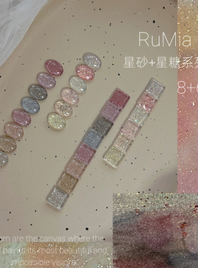 一色一备案 RuMia星砂胶星糖胶闪钻碎钻亮片美甲专用闪粉亮片胶