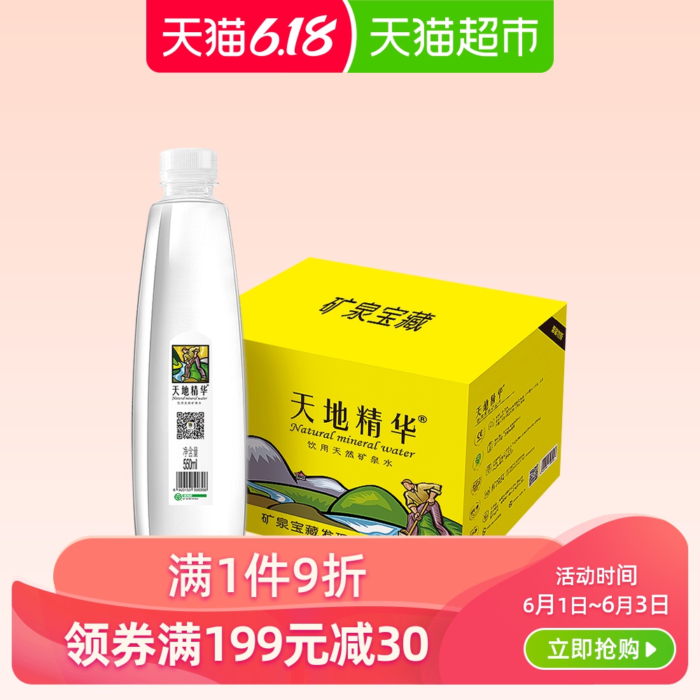 天地精华饮用水天然弱碱矿泉水550ml*20瓶整箱富含偏硅酸多种元素