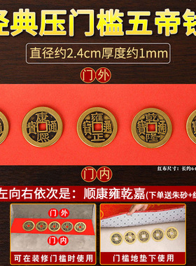 五帝钱压门槛真品入户门槛
