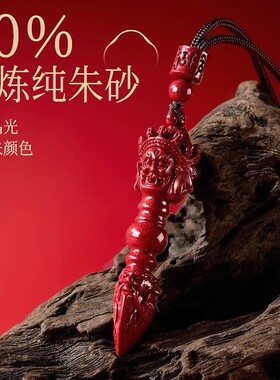 天然原矿朱砂金刚杵原石吊坠降魔杵男钥匙扣项链挂件护身符项坠女