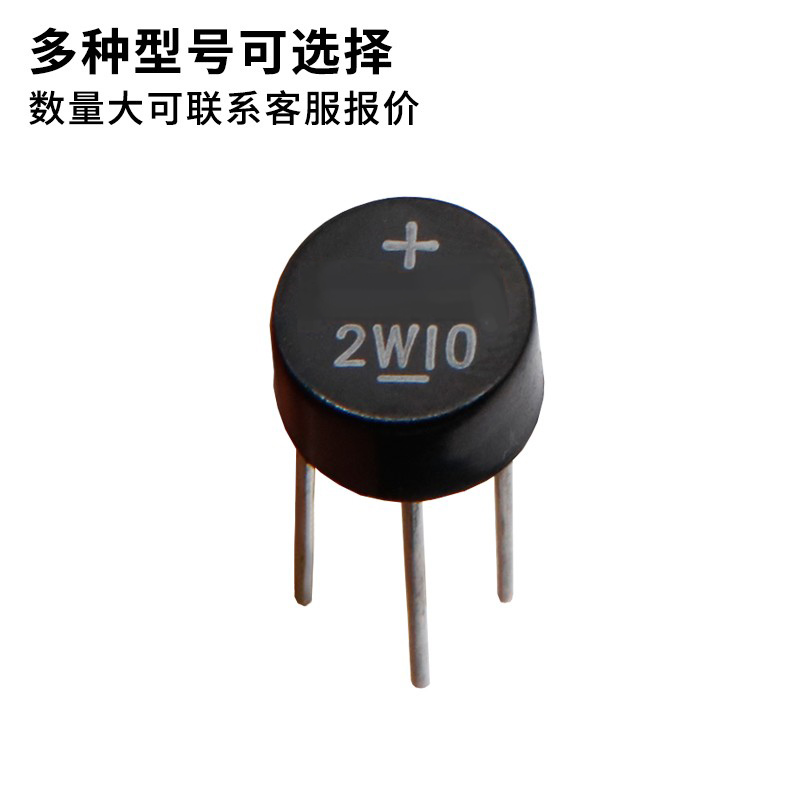 桥堆圆形2W10 2W08 2W06 2W04单相800V 1000V 2A桥式整流器整流桥