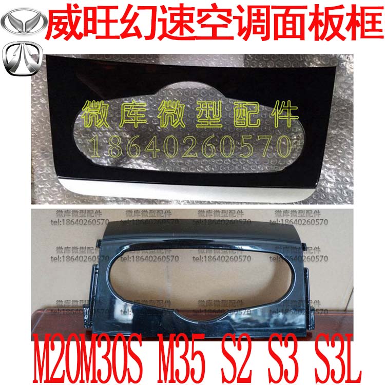 北汽威旺M20M35M30S幻速S2S3L原厂空调面板操纵旋钮装饰外框盖 - 图1