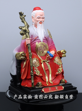 包邮树脂月老星君神像家用摆件