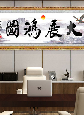 大展鸿图宏图公司壁画毛笔装饰画