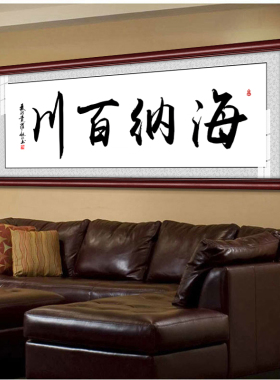 海纳百川老板办公室企业装饰画
