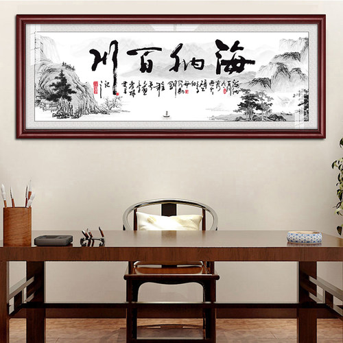 海纳百川实木框公司客厅有框画老板办公室大幅挂画企业装饰画字画 - 图0