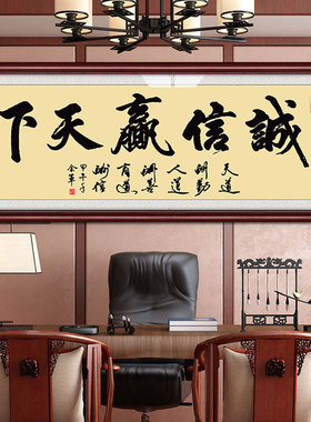 诚信赢天下字画办公室店铺壁画