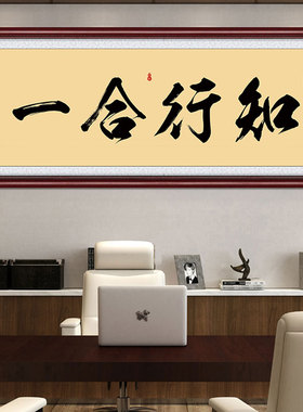 知行合一办公室书房客厅挂画字画
