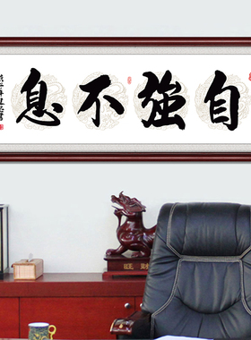 天行健自强不息毛笔字装饰挂画