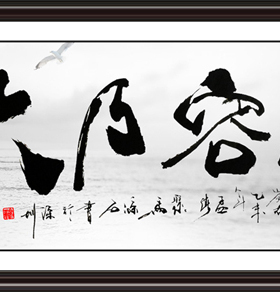 唯美为家装饰画有框画老板办公室字画公司画可订做 高瞻远瞩