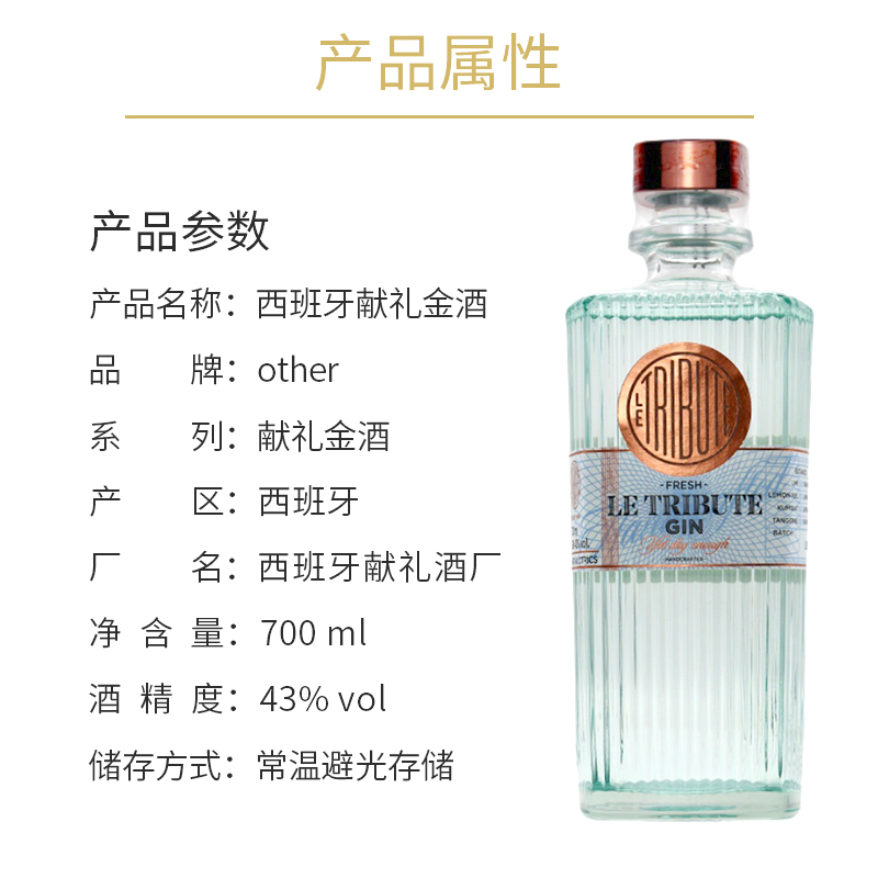 西班牙 献礼金酒700ml 杜松子酒琴酒基酒原装进口 Le Tribute - 图1