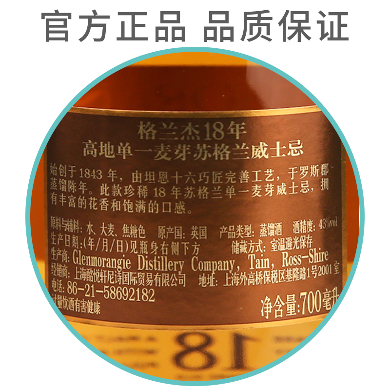 格兰杰 18年 Glenmorangie 高地单一麦芽威士忌英国原装进口700ml - 图2