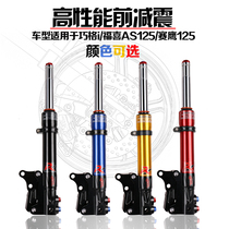 AGL26 Core front damping Yamaha Qiaji Fuxi AS Seahawk GT Tour Hawks 125 Fuying Xu Eagle Front Fork Shock