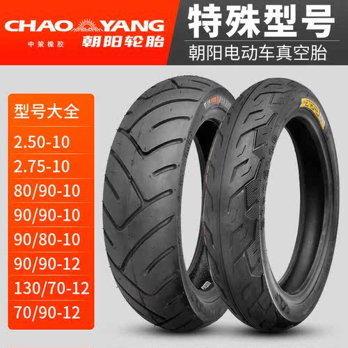 朝阳电动车真空胎70/80/90/120/130-10-12电瓶摩托车轮胎耐磨耐用 - 图0