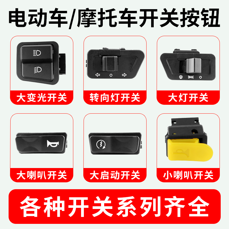 电动车转向灯开关防水按键大灯变光喇叭电启动远近光按钮通用配件 - 图2