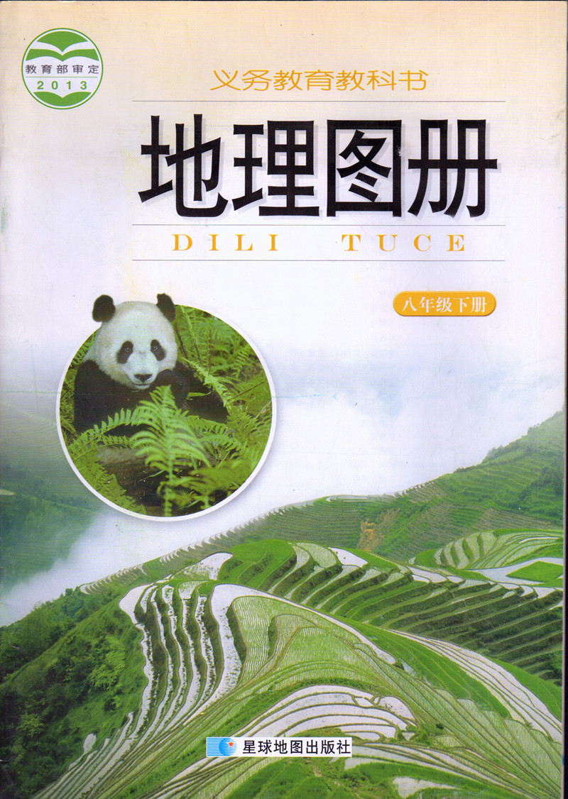 包邮2024适用湘教版八8年级下册地理书+地理图册+地理填充图册全套3本课本教材湖南教育出版社初二地理8年级下册全套3本教科书-图1