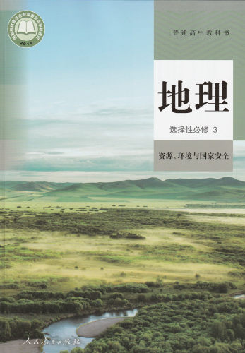 21新版高中地理选修123全套3本人教版高中地理选择性必修1一2二3三教科书高中地理选修一二三人民教育出版社高中地理教材