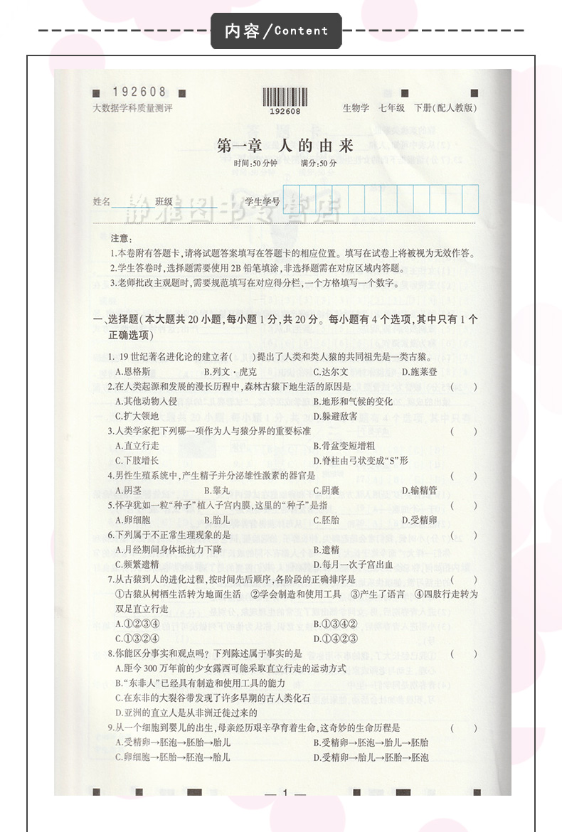 包邮大数据学科质量测评生物学七7年级下册与人教版生物课本教材配套使用单元期中期末测评劵生物7七下大象出版社 - 图2