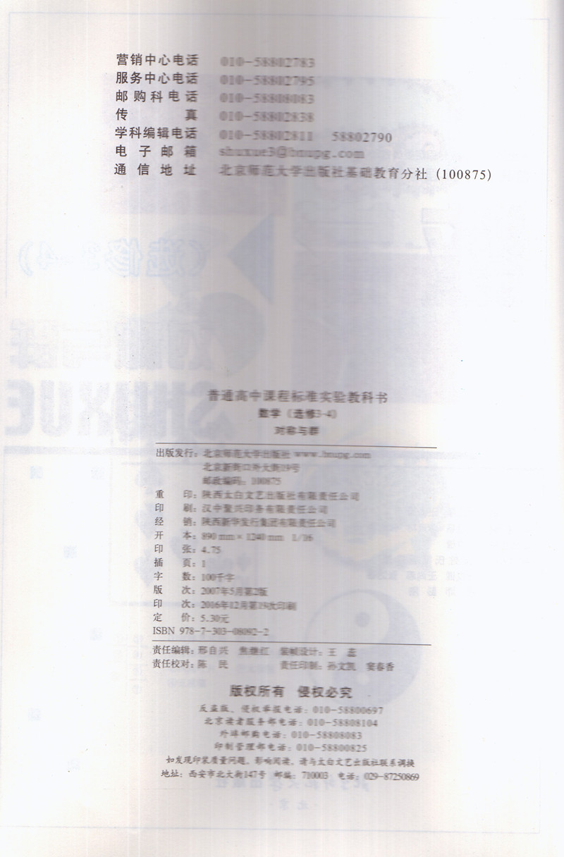 北师大版 高中数学课本教材教科书 高中数学选修3-4 对称与群 北师大版K新课标 高中数学课本数学对称与群(3-4)供高二高三年级选用 - 图0