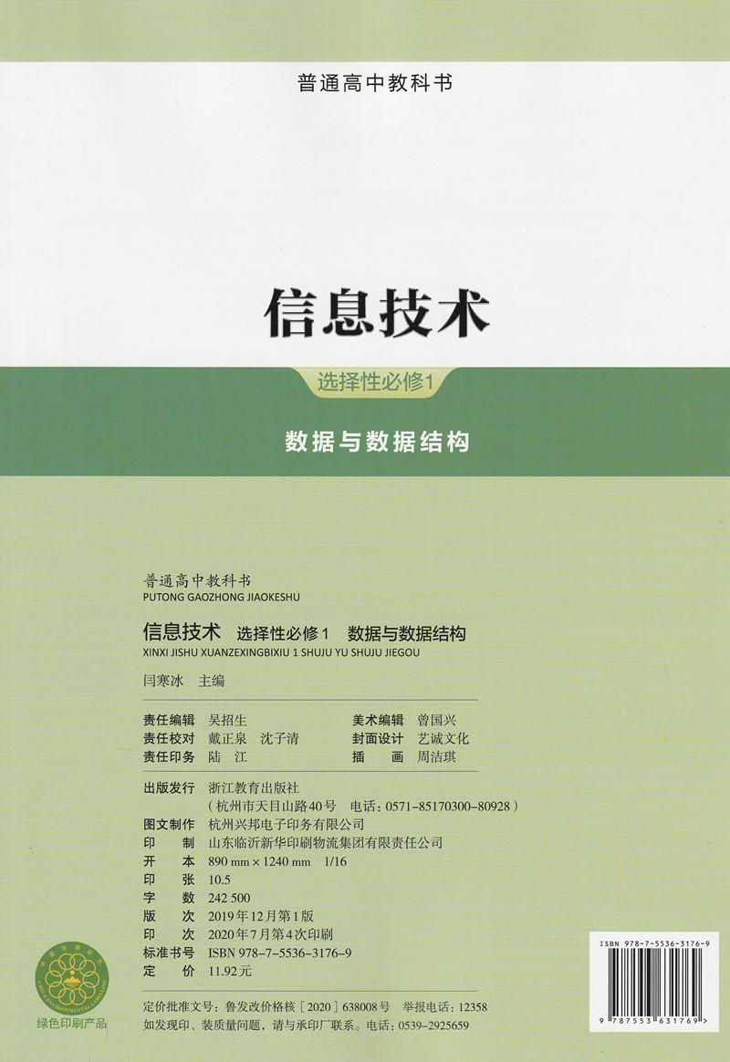 【新版】浙教版信息技术选择性必修1一数据与数据结构浙教版高中教材课本教科书浙江教育出版社信息技术选修一 全新现货 - 图0