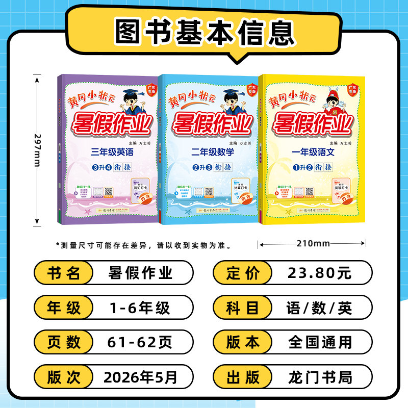 2024新版黄冈小状元暑假作业一年级二年级三四五六年级下册语文数学英语人教版 小学暑假衔接一升二升三升四升五升六升学衔接