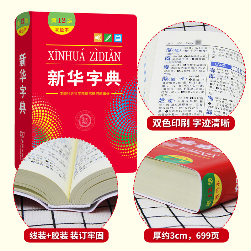 新华字典2024年人教版第12版双色本正版1-6年级小学生专用新编中华汉语字典商务印书馆第十二版现代汉语词典多功能工具书最新版 - 图0