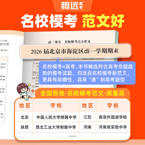 2027万唯腾远高考高分作文名校模考满分作文2026高考作文高中作文高考作文素材高中语文作文素材解题达人高分英语写作高考复习资料 - 图0