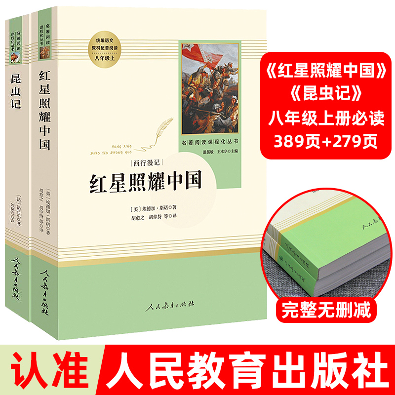 红星照耀中国昆虫记人民教育出版社原著正版完整版无删减法布尔八年级上册必读课外书八上文学名著语文阅读书籍西行漫记和红心闪耀 - 图1