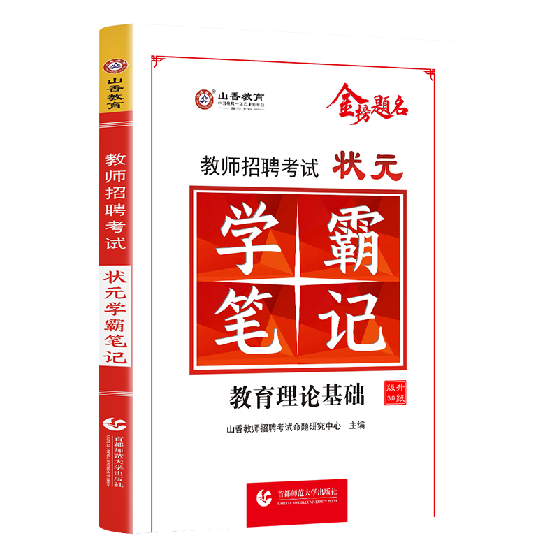 山香教育教师招聘考试状元学霸笔记 教育理论基础复习教师招聘考试教材 河南安徽江苏山东省等全国通用 - 图2