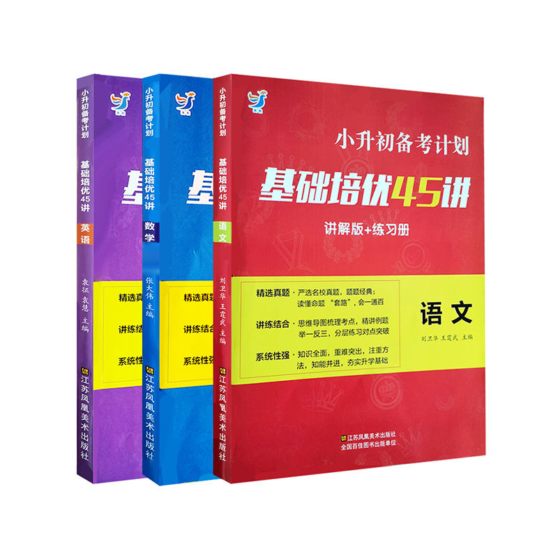 小升初备考计划基础培优45讲语文数学英语讲解练习基础知识梳理小升初真题专项训练必刷题六年级期末总复习资料招生分班考试测试卷