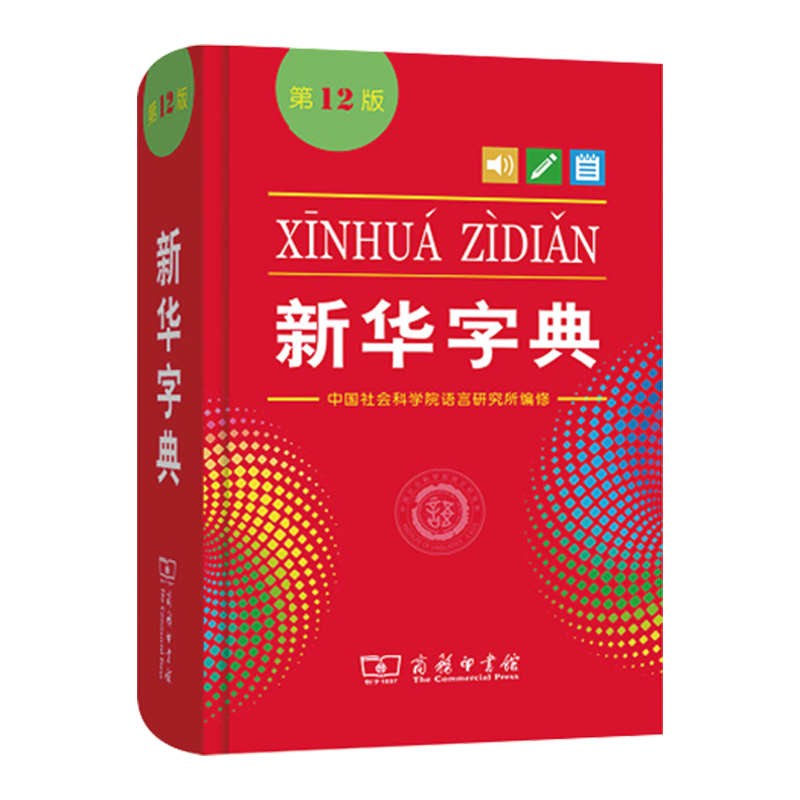 新华字典第12版最新版正版2024年小学生专用商务印书馆单色本1-6年级人教版十二标准新编多功能辞典拼音工具书初中生现代汉语词典 - 图1