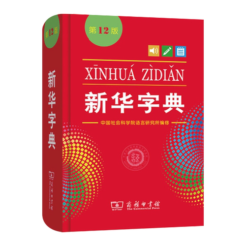 新华字典第12版单色本最新版正版小学生专用商务印书馆单色本1-6年级人教版十二标准新编多功能辞典拼音工具书初中生现代汉语词典 - 图1