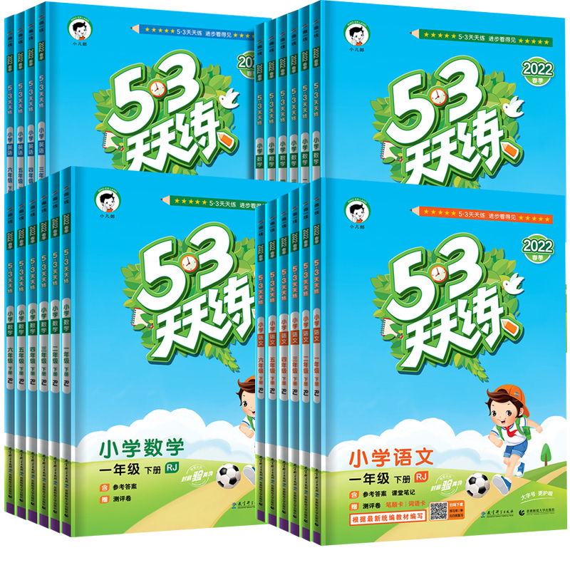 22新版53天天练一年级二年级下册三四五六上册语文数学英语同步练习册试卷测试卷全套人教版北师大版小作业本5 3五三5 3训练习题