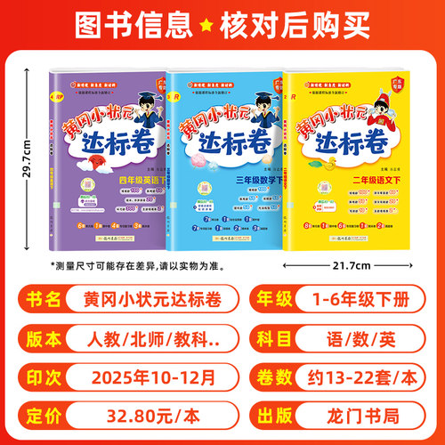 2026春黄冈小状元达标卷一二年级三四五六年级上册下册语文数学人教北师版小学试卷测试卷全套期末冲刺100黄岗广东专版广州教科 - 图0