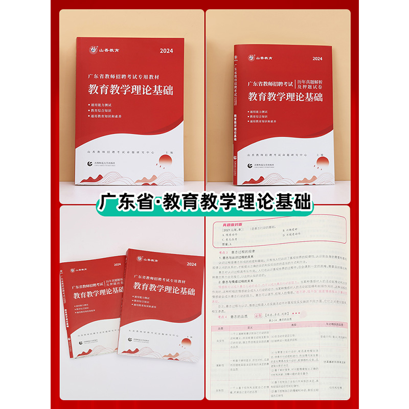 山香教育2024年客观3600题广东省教师招聘考试专用教材教学教育理论综合知识基础真题试卷招考教材中学小学教师考编题库编制用书 - 图2