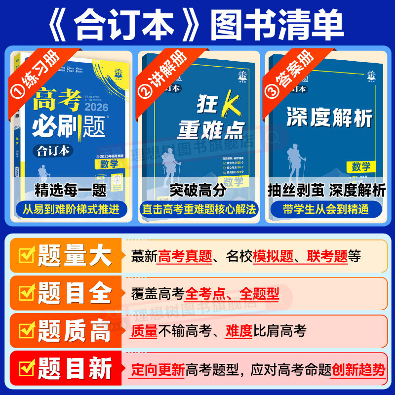 物理】高考必刷题2026版合订本新教材新高考版广东山东江苏高考总复习辅导书高三物理备考一二轮总复习高中必刷题含2025年高考真题