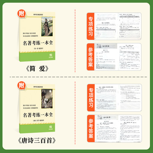 唐诗三百首和简爱原著九年级上册必读课外书名著完整版阅读书目世语新说正版人民教育出版社初中生初三语文教材9年级必读配套人教 - 图2