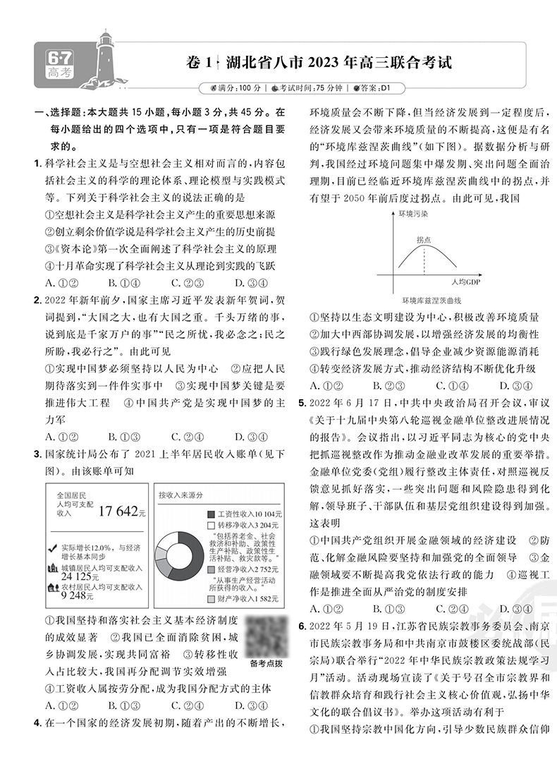 广东专版】2024高考必刷卷42套政治五年真题政治全国一二三卷模拟试题政治高考真题全国卷高中高三复习试题高考必刷题2023新高考 - 图3