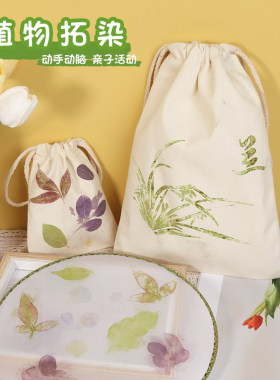 植物拓染帆布包diy材料包儿童手工拓印画工具方巾画亲子活动沙龙