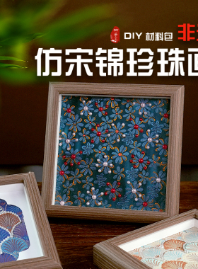 宋锦珍珠画diy手工材料包新中式非遗国风相框画装饰摆台礼物团建