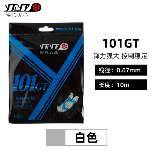 正品樱花/缨花YH101gt 羽毛球线 高弹101GT球拍线单线 高弹+控制 - 图0