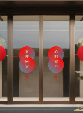 欢迎回家贴纸楼盘交房物业售楼部静电贴UV打印玻璃门装饰自粘墙贴