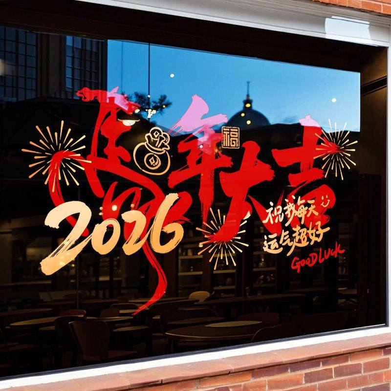 2026年马年新年装饰静电贴店铺元旦氛围场景布置窗花贴玻璃门贴纸,淘宝优惠券,粉丝福利购,淘宝优惠卷