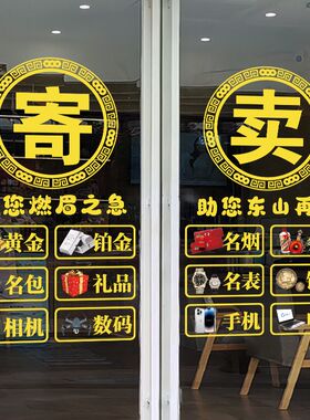 典当行玻璃贴装饰贴纸回收寄卖行当铺字广告租售墙贴橱窗标志贴画