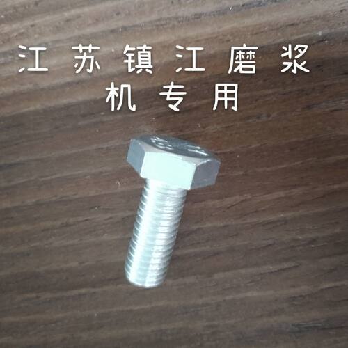 磨浆机螺丝 拨料器螺丝 豆浆机紧固螺丝 联轴器 磨浆机中间大螺丝 - 图0