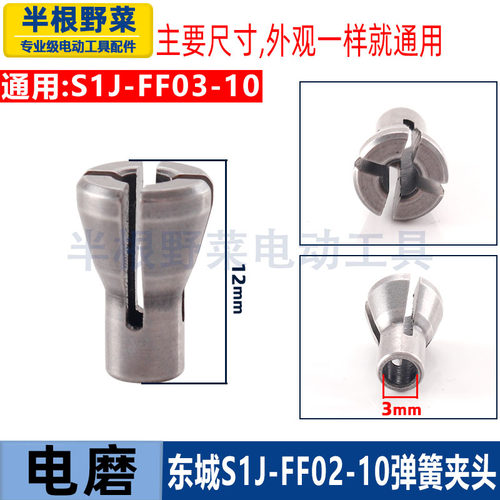 适用DCA东成S1J-FF02-10 03-10电磨夹紧螺母弹簧夹头夹具配件 - 图1