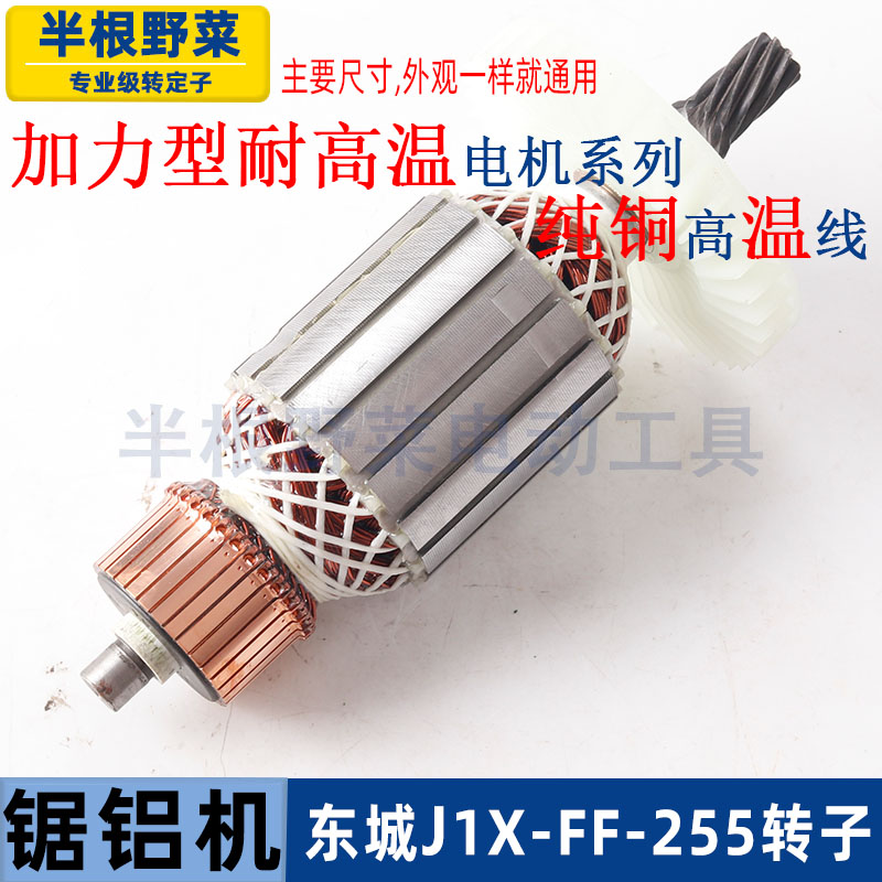 适用东成J1X-FF-255锯铝机转子东城255介铝机斜切割机转子配件 - 图2