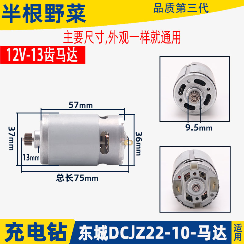 适配东成充电钻DCJZ09-10/10-10/18-10/1201电机12V14.4V马达配件 - 图1