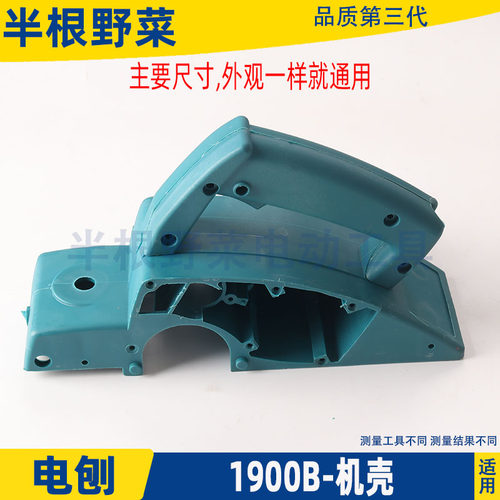 适用牧田1900B外壳东成M1B-FF-82×1电刨机壳定子壳1900外壳配件 - 图1